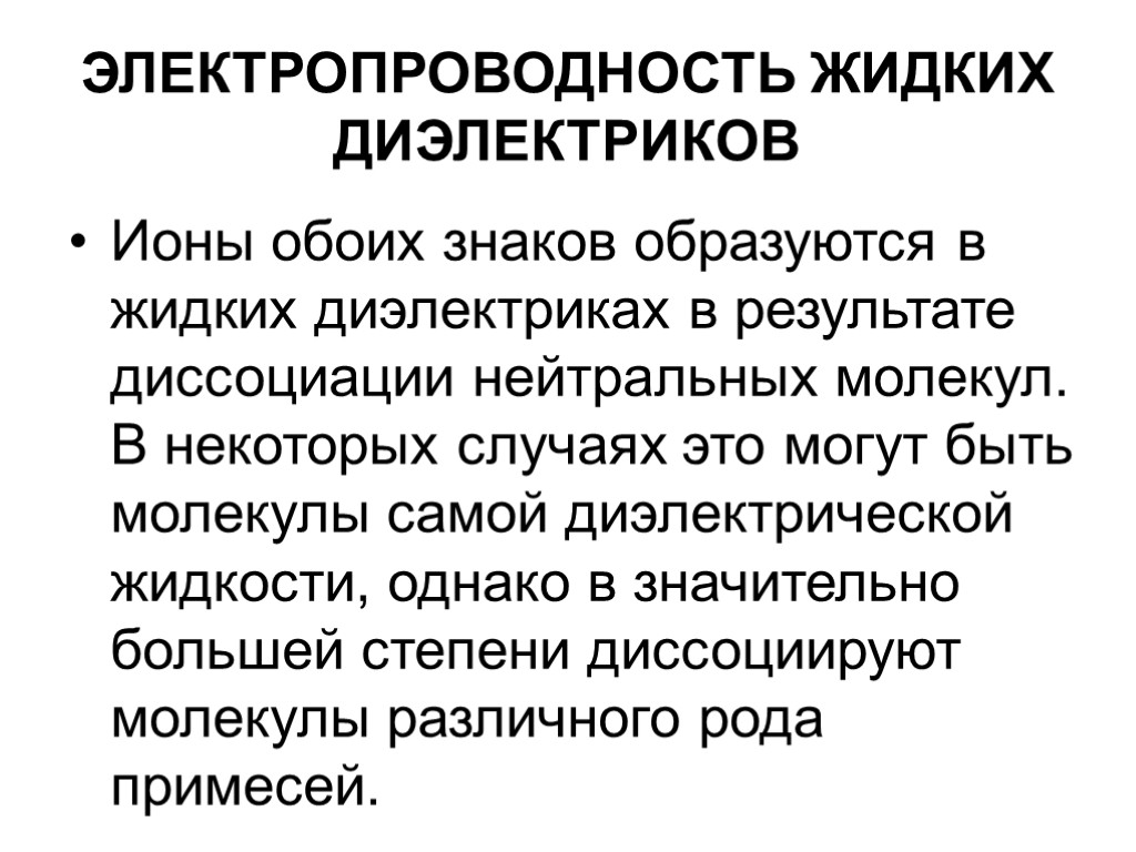 ЭЛЕКТРОПРОВОДНОСТЬ ЖИДКИХ ДИЭЛЕКТРИКОВ Ионы обоих знаков образуются в жидких диэлектриках в результате диссоциации нейтральных